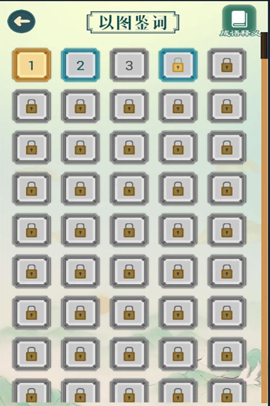 成语猜猜猜  v1.13图2