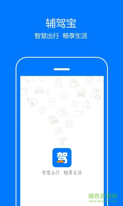 辅驾宝  v1.0.0图1
