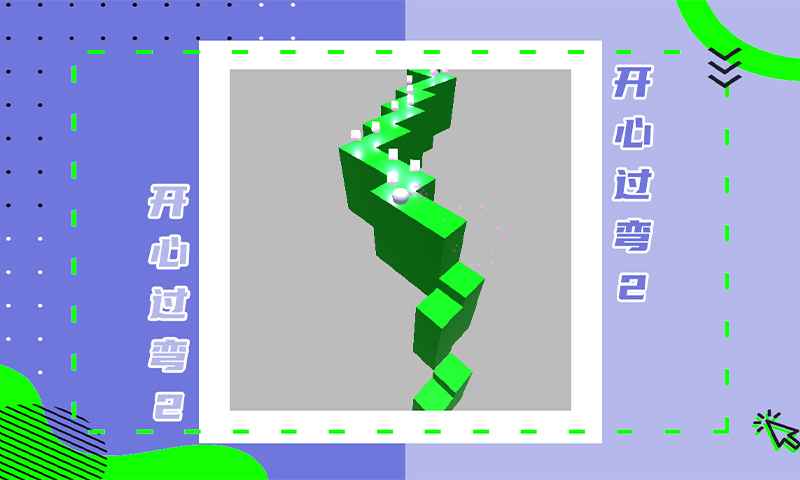 开心过弯2