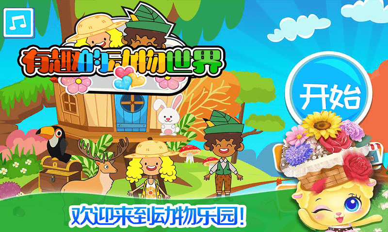 我的小镇动物世界  v1.7图2