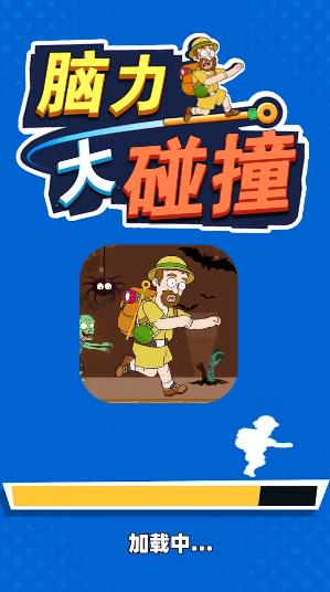 脑力大碰撞  v1.0.0图1