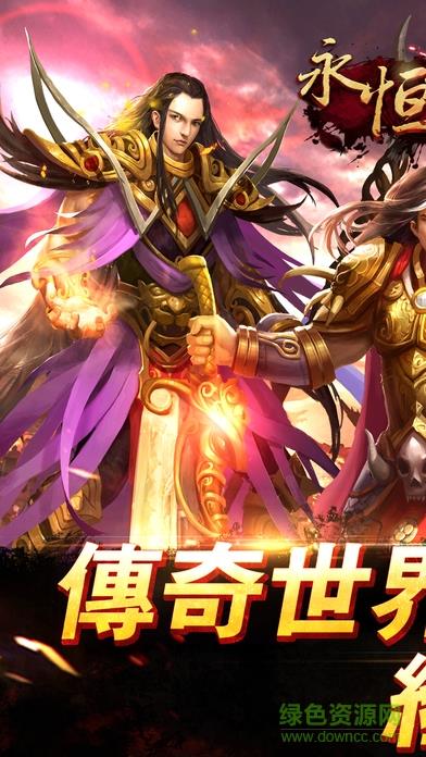 果盘版永恒传奇手游
