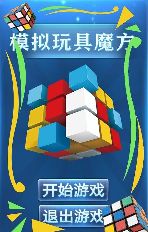 模拟玩具魔方  v1.7图4