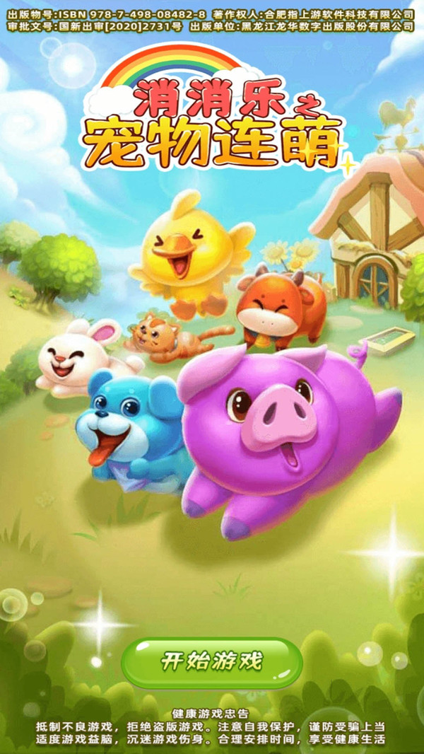 消消乐之宠物连萌  v1.0.0图3
