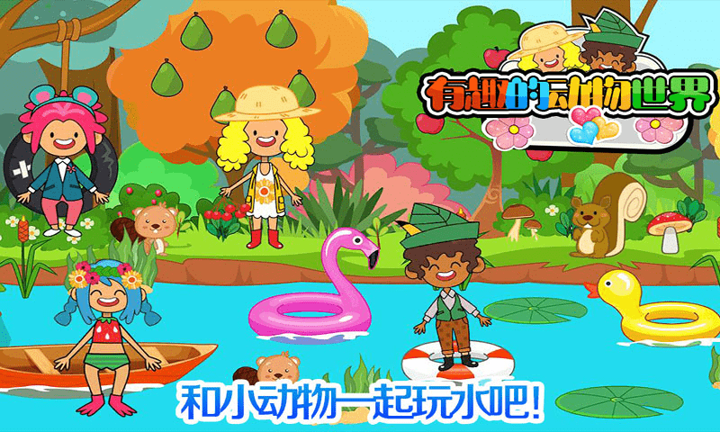 我的小镇动物世界  v1.7图3