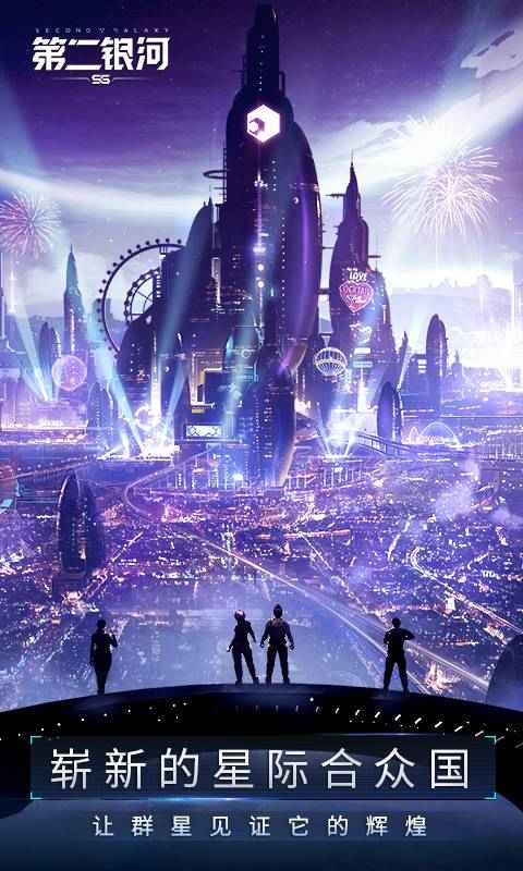 第二银河  v1.11.8图2