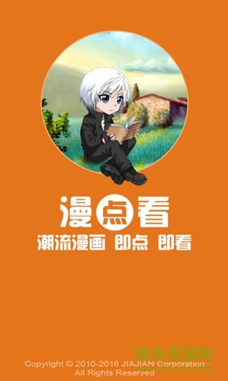 漫点看