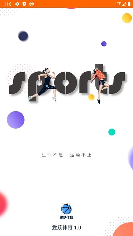 爱跃体育  v1.0图1
