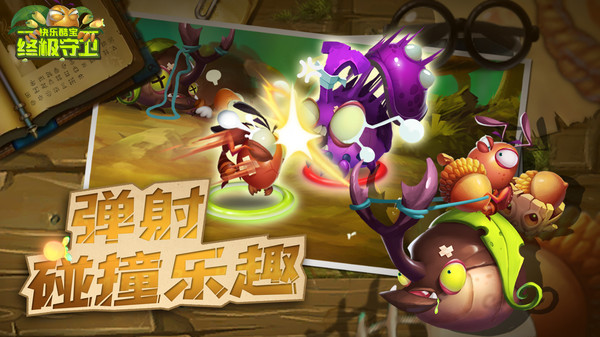 快乐酷宝终极守卫  v1.0.1图3