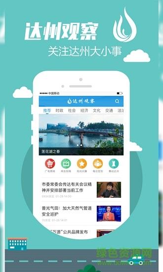 达州观察