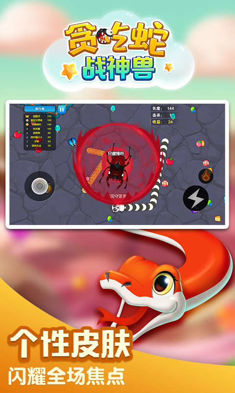 贪吃蛇战神兽  v1.0.2图4