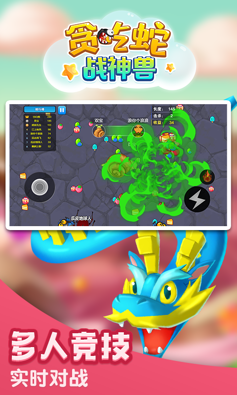 贪吃蛇战神兽  v1.0.2图1