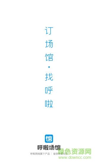 呼啦场馆