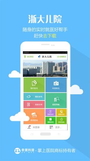 浙大儿院  v2.2.0图2