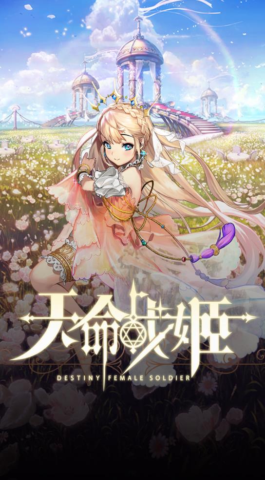 天命战姬  v1.0.5图1
