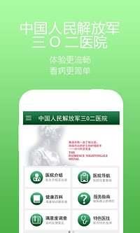 解放军三〇二医院  v2.1.4图2