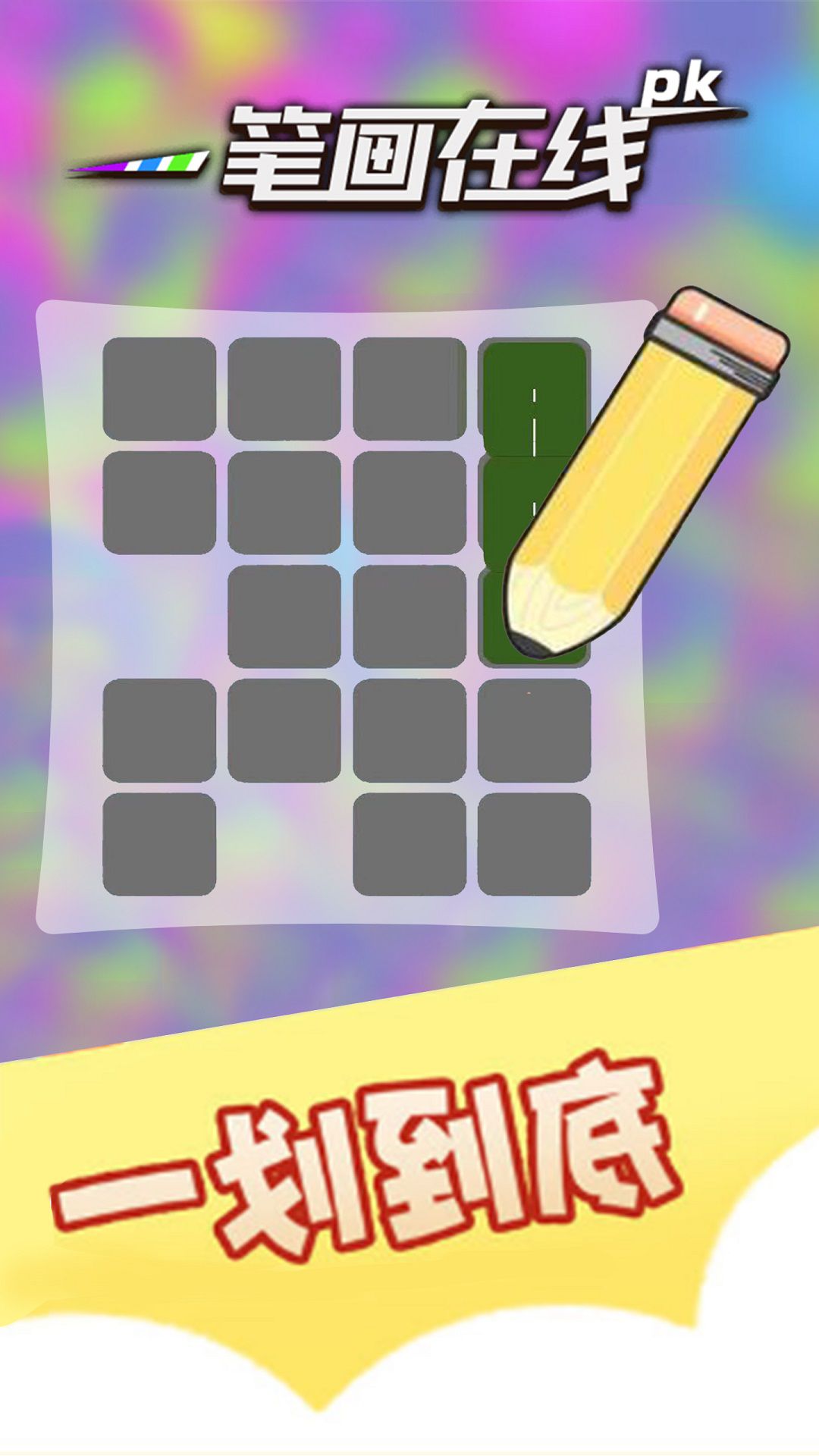 一笔画在线pk  v1.0128.0932图4