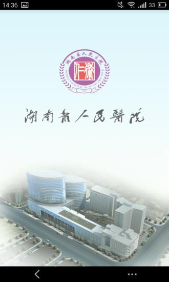 湖南省人民医院