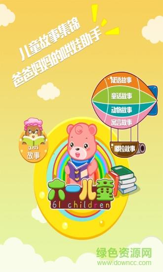 六一儿童网手机版  v6.2.0图1