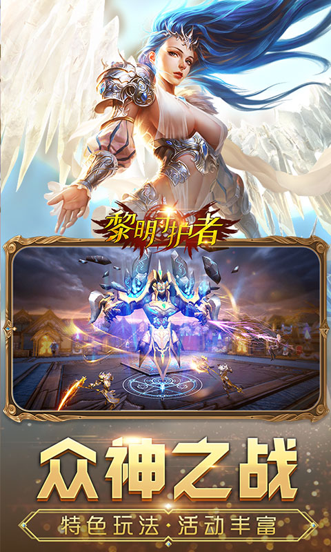 黎明守护者  v1.0.0图1