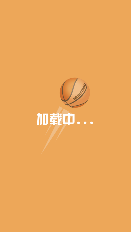篮球跳跳跳