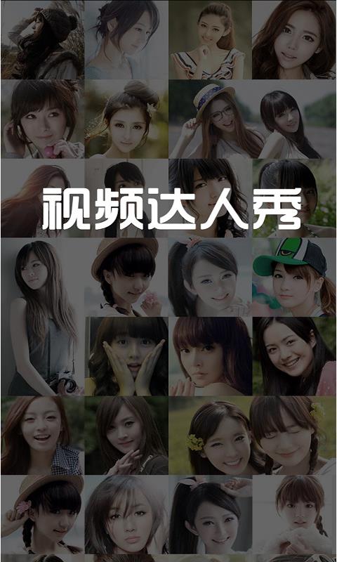 视频达人秀