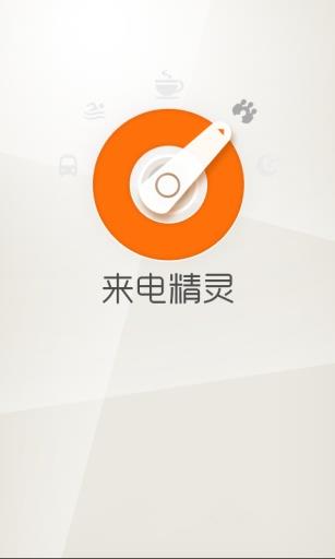 来电精灵