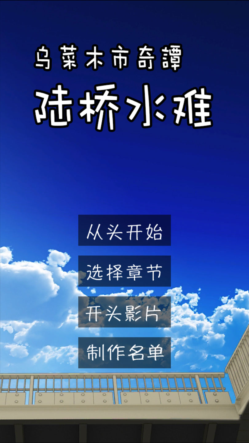 乌菜木市奇谭陆桥水难手游  v1.6.1图1