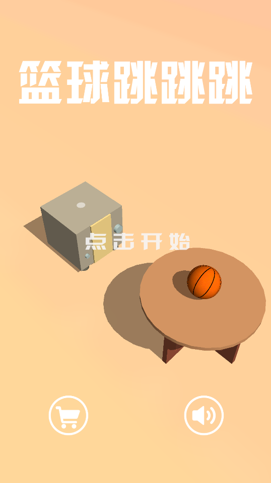 篮球跳跳跳  v1.0图3