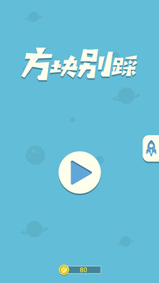 方块别踩  v1.0图2