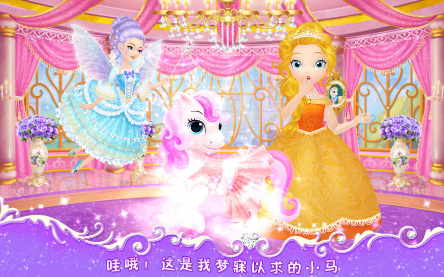 莉比小公主之我心爱的小马  v1.10图1
