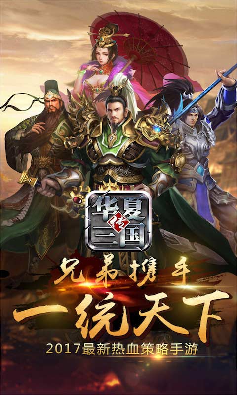华夏三国H5