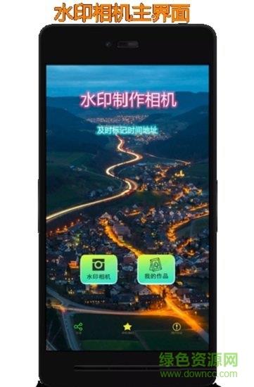 水印制作相机  v1.5.2图1