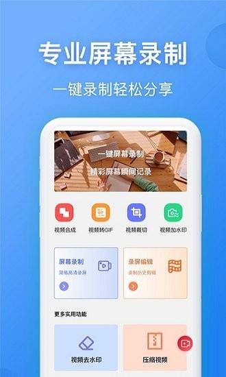 录屏精灵王  v1.0.1图1