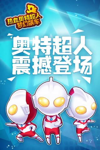 热血奥特超人梦幻飙车  v1.0图1