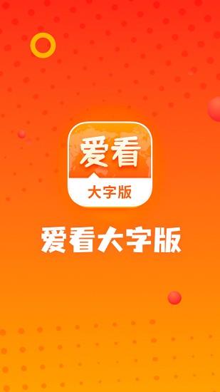 爱看大字版  v1.2.3图3