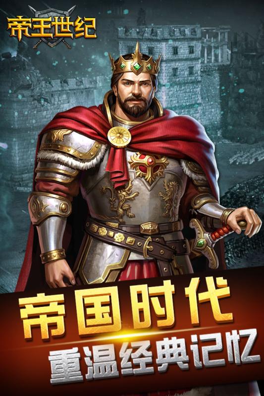 帝王世纪九游版  v4.9.3.3.3图1