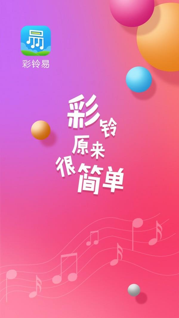 彩铃易  v3.4.10图1