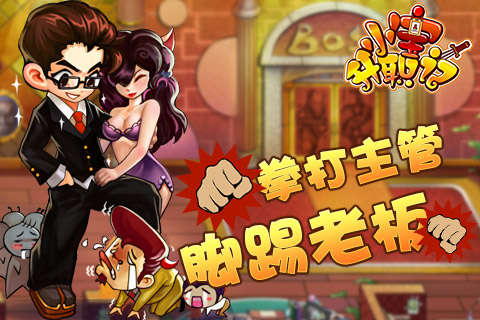 小宝升职记  v1.0.8图1