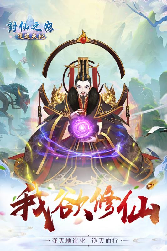 封仙之怒腾讯版  v1.0图1