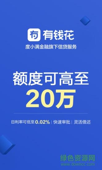 百度有钱花借款  v6.4.0图4