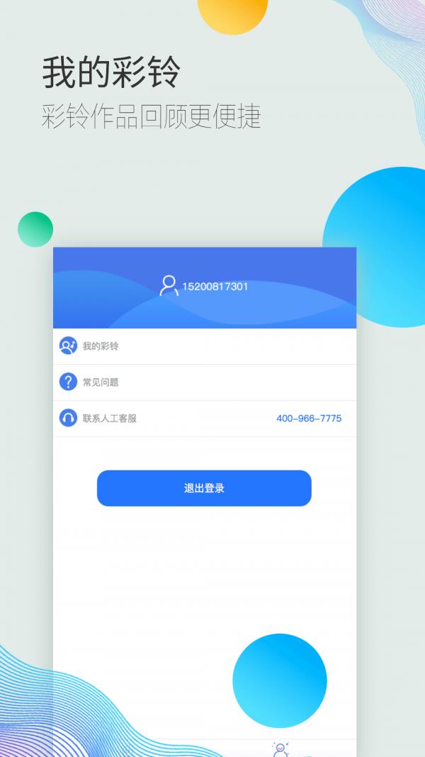彩铃易  v3.4.10图5