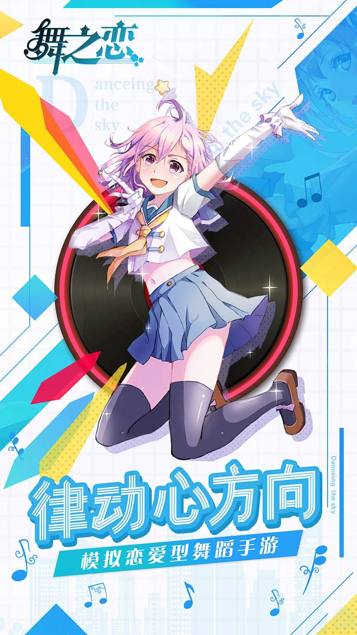 舞之恋手游  v1.0图1