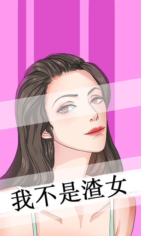 我不是渣女  v1.0图4