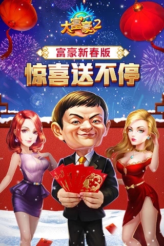 大富豪2  v1.17.0图1