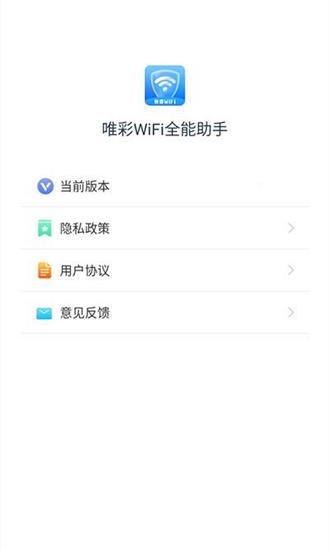唯彩wifi全能助手  v1.2.7图1