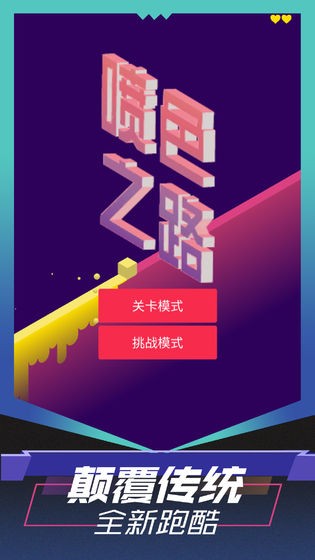 喷色之路  v1.0.0图2