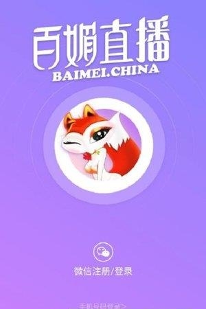 百媚直播安卓版  v3.5.8图4