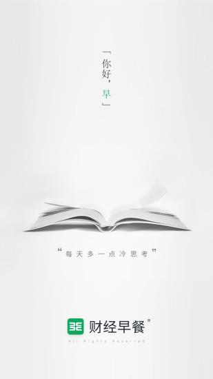 财经早餐  v2.4.6图2