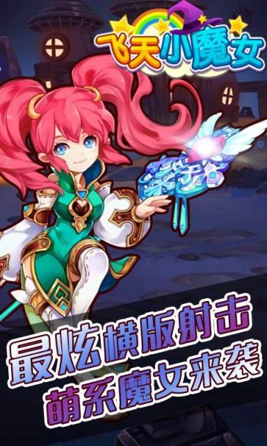 飞天小魔女  v1.1图1